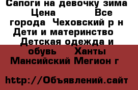 Сапоги на девочку зима. › Цена ­ 1 000 - Все города, Чеховский р-н Дети и материнство » Детская одежда и обувь   . Ханты-Мансийский,Мегион г.